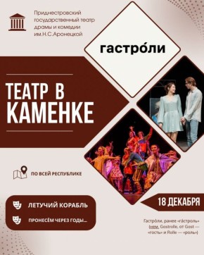 Уважаемые жители Каменского района! Напоминаем, что сегодня с гастролями к нам приедут артисты Приднестровского государственного театра драмы и комедии им. Н.С. Аронецкой