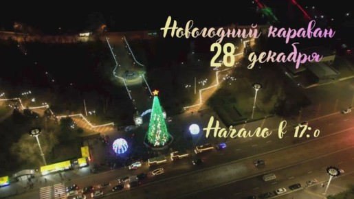 Новогодний караван ГУпЧС с Дедом Морозом и Снегурочкой проедет по Тирасполю и Бендерам 28 декабря