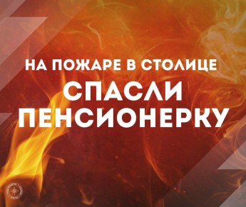 НА ПОЖАРЕ В СТОЛИЦЕ СПАСЛИ ПЕНСИОНЕРКУ
