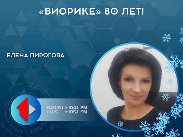 «ВИОРИКЕ» 80 ЛЕТ!. Одно из главных событий этого года – 80-летний юбилей Приднестровского государственного ансамбля танца и народной музыки «ВИОРИКА»