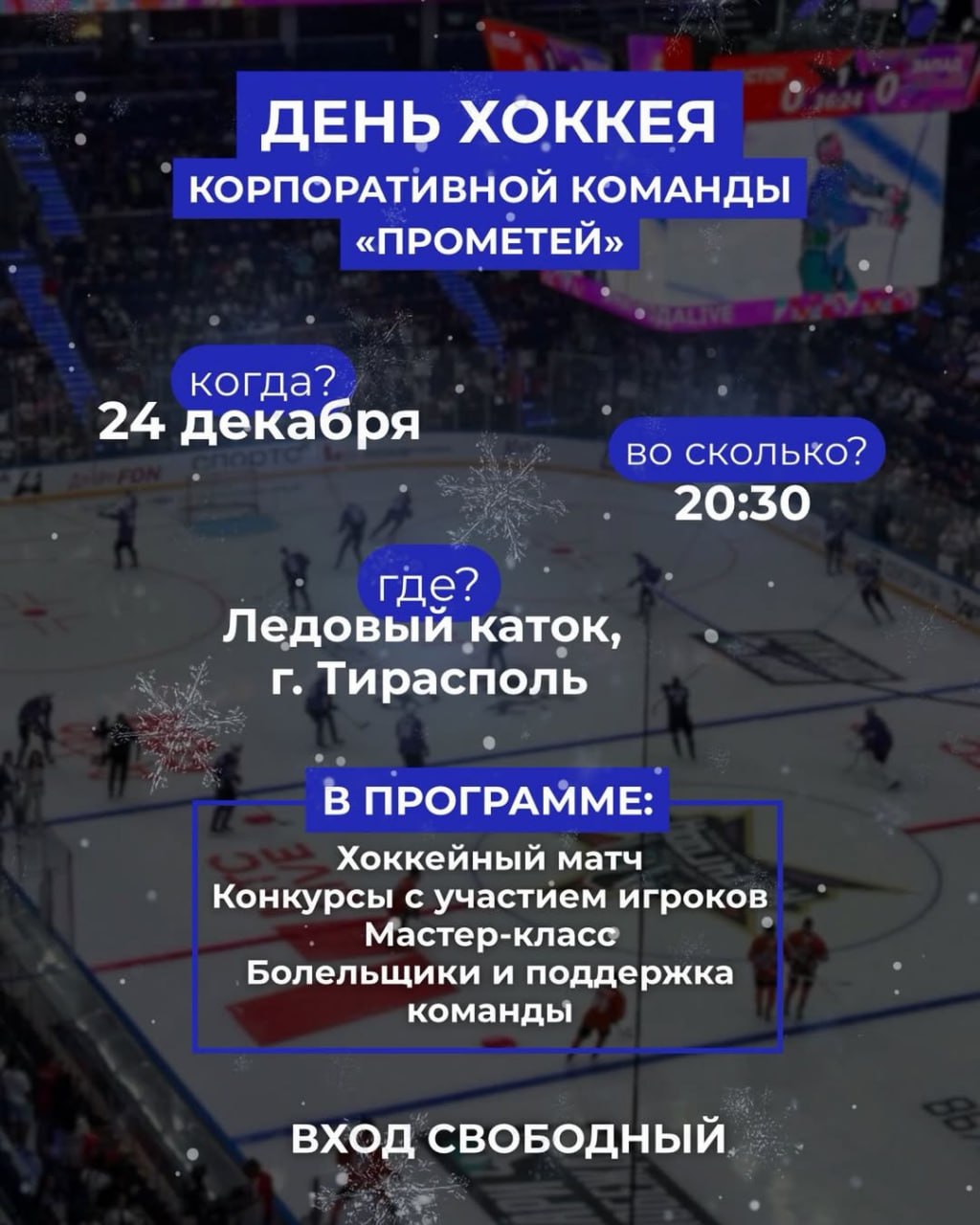Столичный каток приглашает всех на день хоккея в эту среду