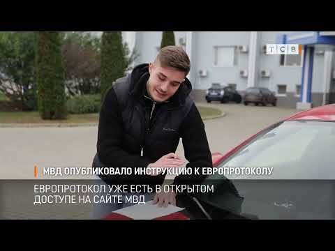 Корреспондент ТСВ показал как заполнять Европротокол