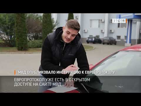Корреспондент ТСВ показал как заполнять Европротокол