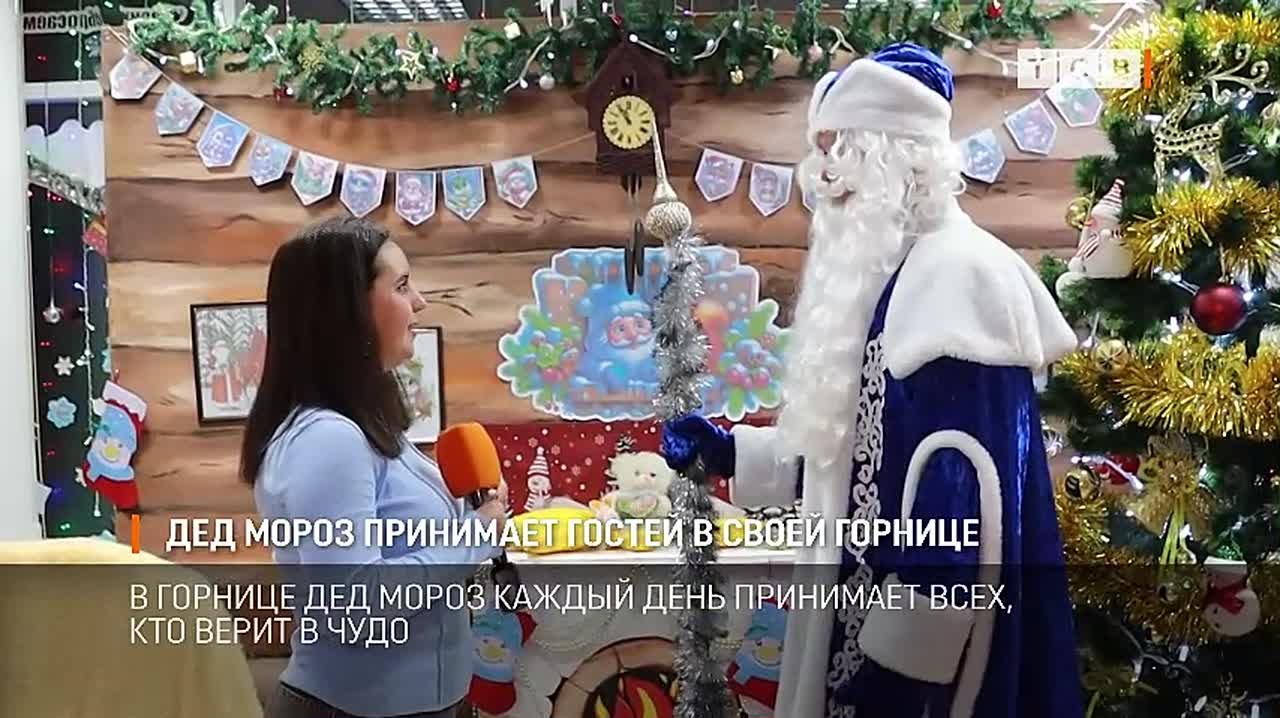 Дед Мороз устроил себе горницу в Тирасполе: каждый день дети приходят в культурно-досуговый центр «Мир», чтобы встретиться с дедушкой и получить от него подарок