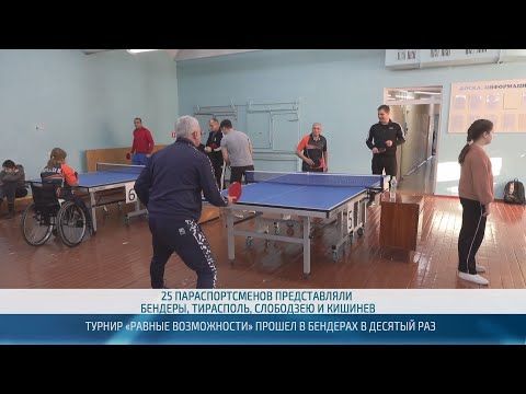 В Бендерах уже 10 лет проводится турнир «Равные возможности»
