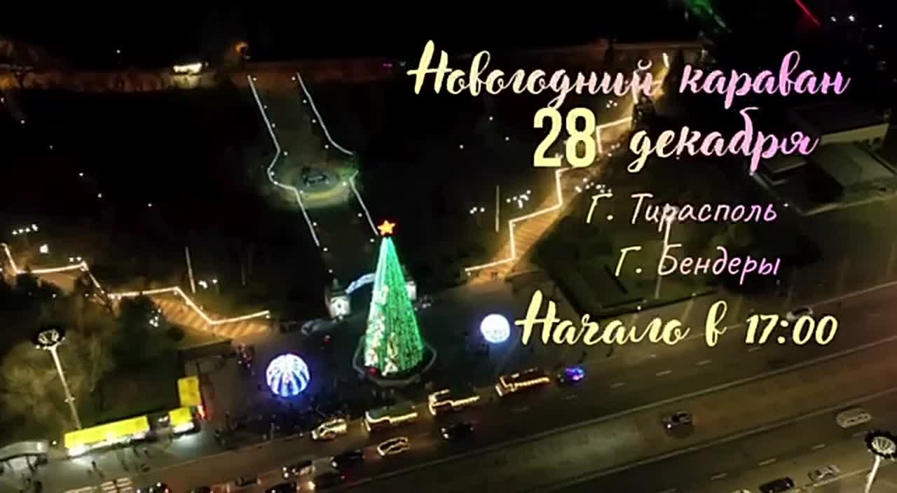 Новогодний караван. Уже завтра, 28 декабря, в 17:00 из пожарных частей Бендер и Тирасполя стартует праздничный караван с Дедом Морозом и Снегурочкой