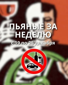 По данным УГАИ. С 19 по 25 декабря сотрудники ГАИ выявили 18 водителей, которые управляли транспортными средствами в состоянии алкогольного опьянения: шесть – в Бендерах, пять – в Тирасполе, по два – в Рыбнице и Каменке, по...