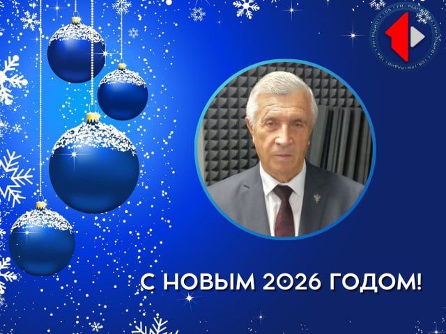 С наступающим Новым Годом поздравляет глава государственной администрации Слободзейского района Василий Васильевич Тищенко