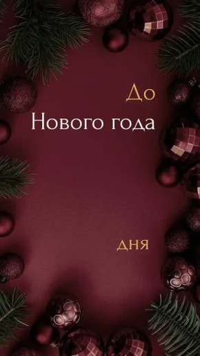 Новый год — это не про цифры в календаре, а про надежду, которую мы снова позволяем себе чувствовать