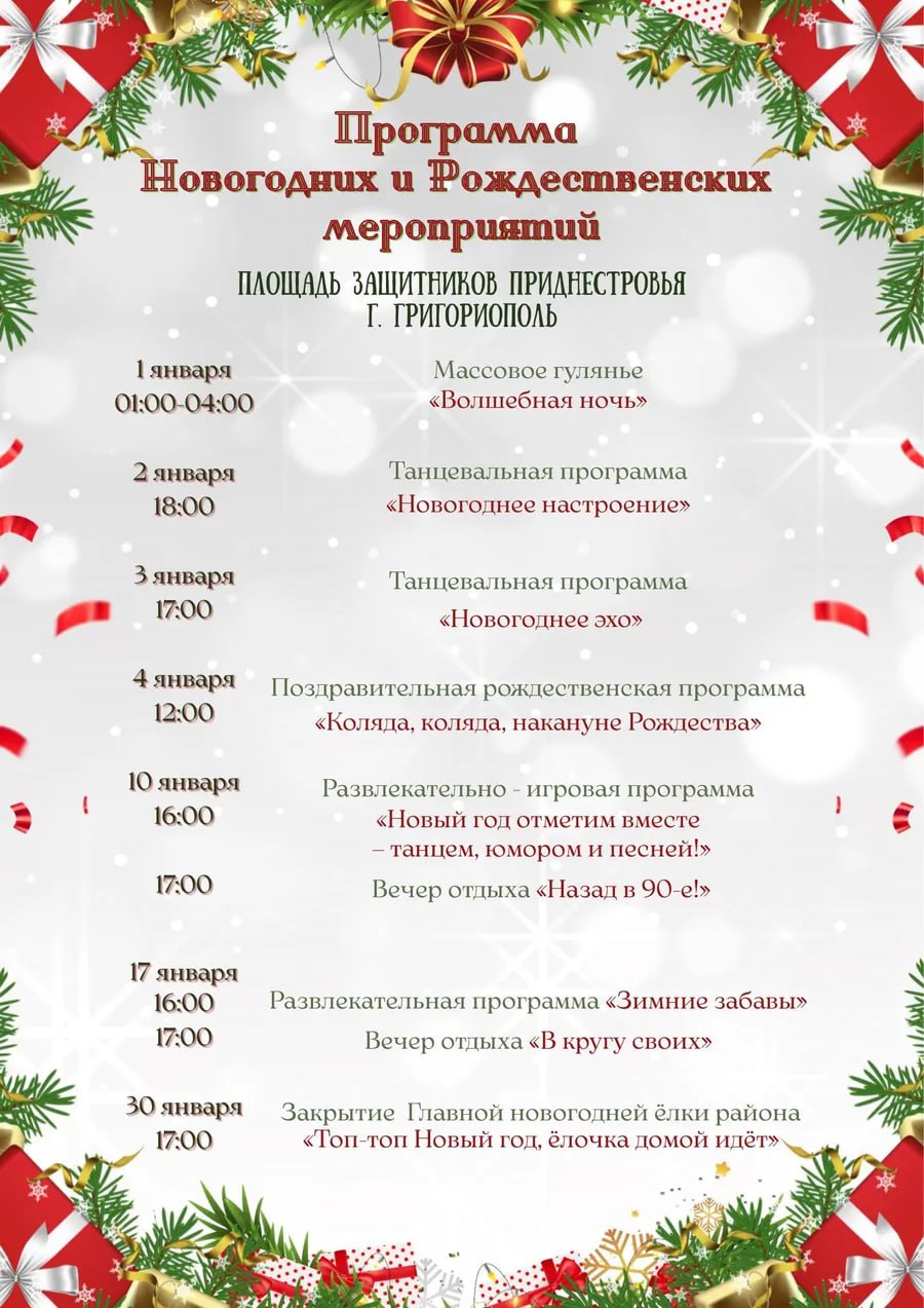 Куда сходить в Григориополе на новогодних каникулах? Вот программа