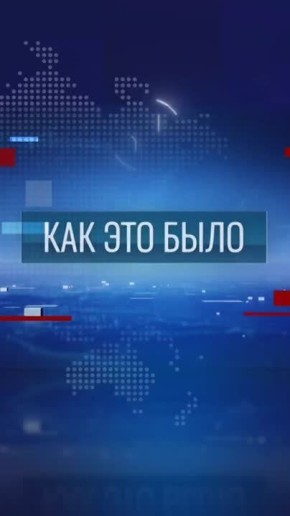 «Как это было» – в 20:30 на Первом Приднестровском