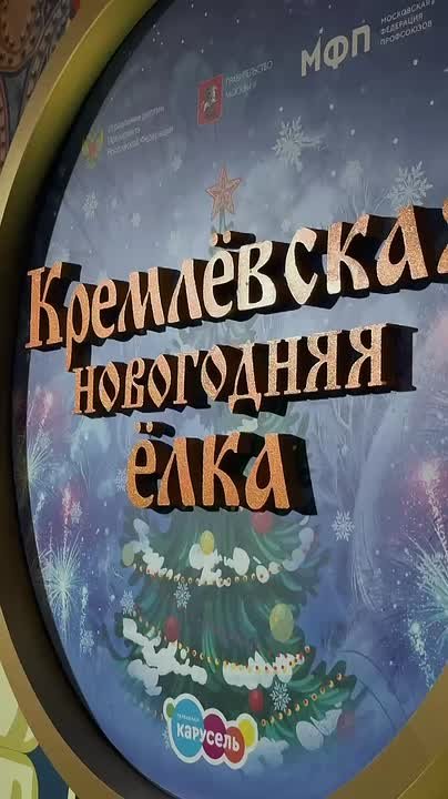 Порядка 20 юных приднестровцев побывали на Кремлёвской ёлке