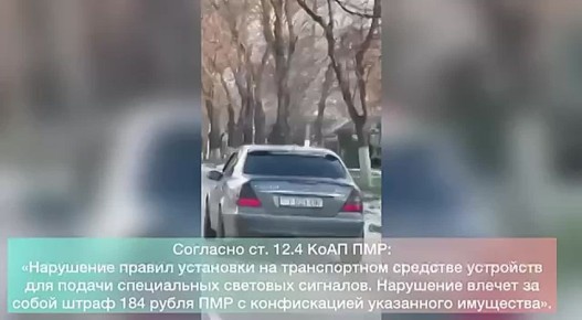 Засветился. Утром 29 декабря в Бендерах, на улице Котовского, внимание очевидца привлёк автомобиль «Мерседес» с жёлтым маячком на крыше