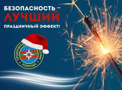 ГУпЧС предупреждает: бенгальский огонь не игрушка!