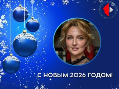 С наступающим Новым годом поздравляет заведующая кафедрой журналистики, рекламы и связей с общественностью ПГУ Лидия Вячеславовна Колодка