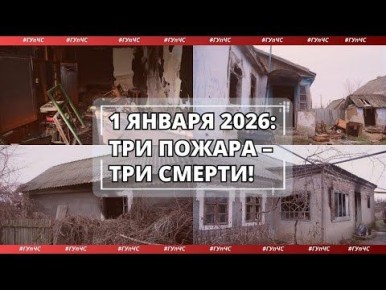 Первый день нового года обернулся чередой трагедий