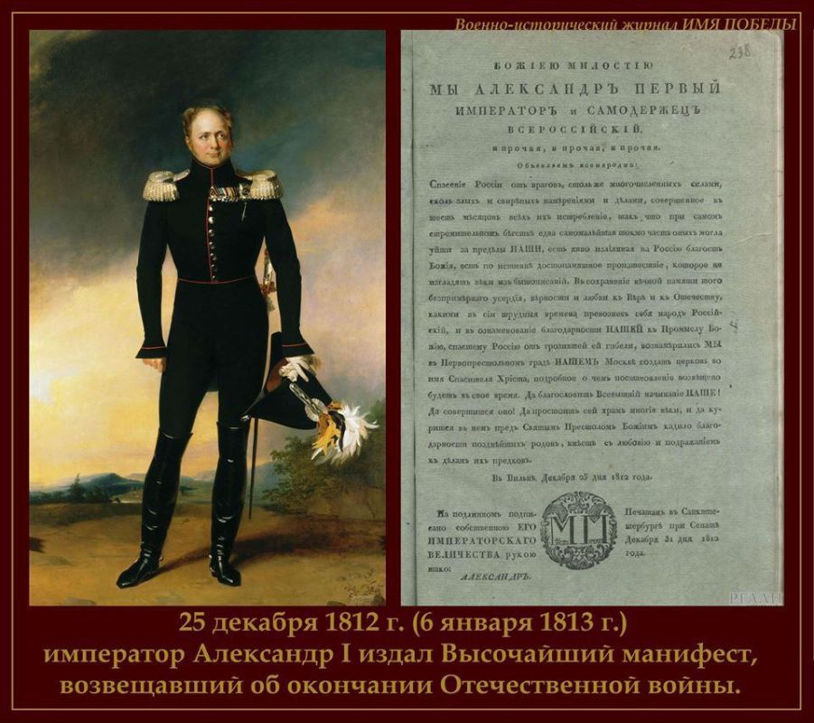 6 января 1813 года, в праздник Рождества Христова (по старому стилю 25 декабря 1812 года) Александр I, находившийся в Вильне, издал Манифест по случаю "изгнания супостата" из пределов Отечества (остатки некогда великой армии...