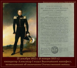 6 ������ 1813 ����, � �������� ��������� �������� (�� ������� ����� 25 ������� 1812 ����) ��������� I, ������������ � ������, ����� �������� �� ������ "�������� ���������" �� �������� ��������� (������� ������� ������� �����...