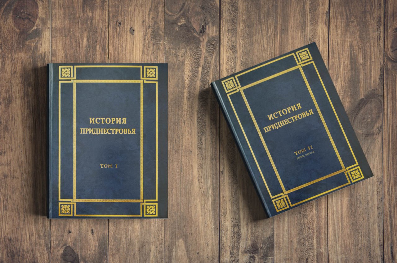 Издание «История Приднестровья»