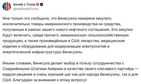 Венесуэла будет покупать только продукцию США на средства, которые выручит от сделки по продаже нефти, — Трамп