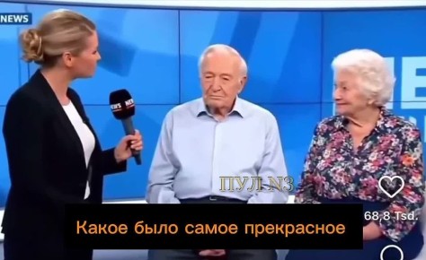 «Вы женаты уже 81 год. Какое было самое прекрасное время за 81 год? - Пять лет в русском плену»: