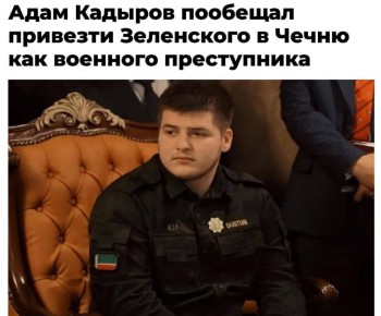 Адам Кадыров пообещал найти и привезти Зеленского в Грозный