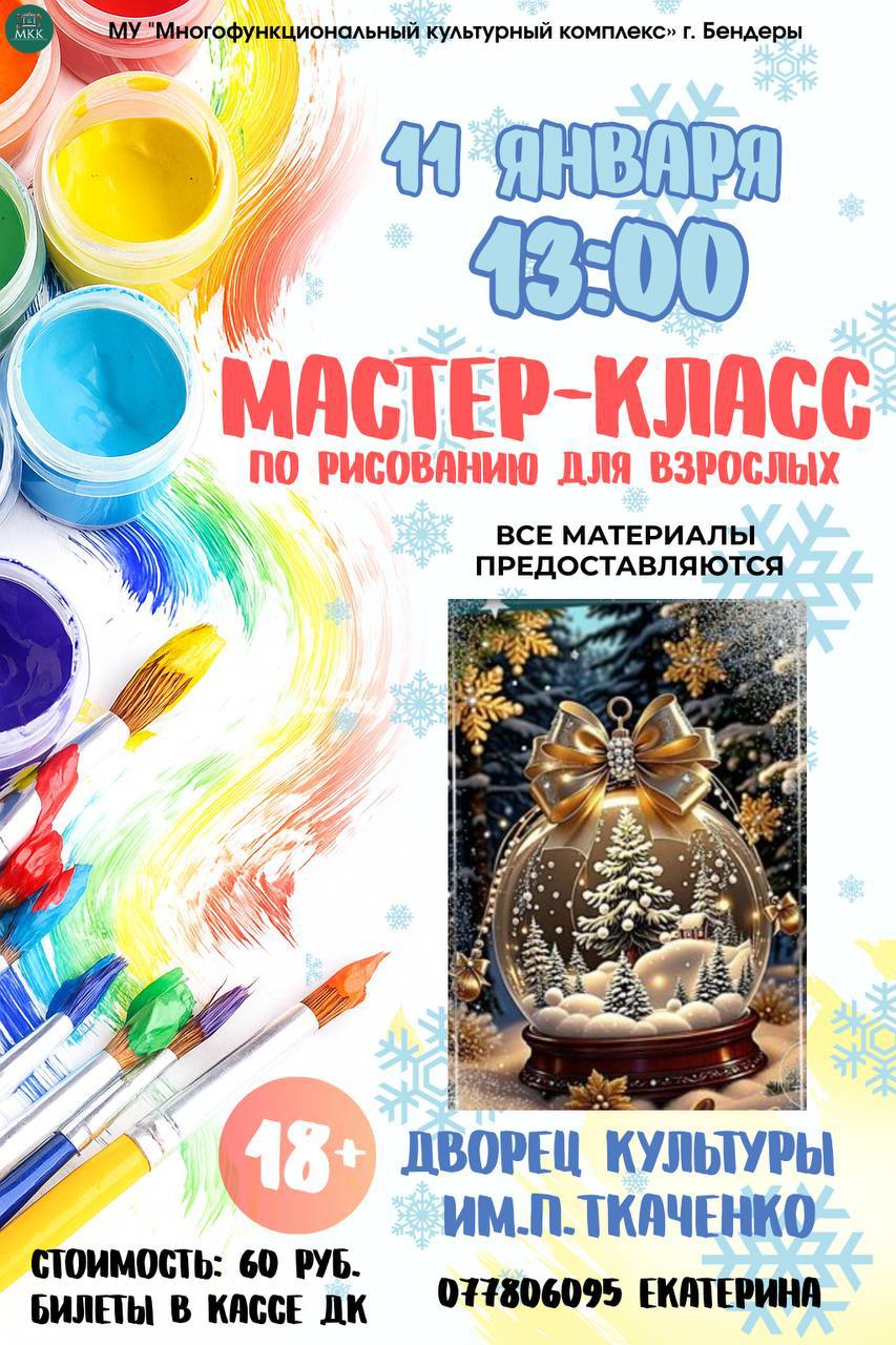 Хотите создать свою собственную новогоднюю сказку на холсте? Вас приглашают на мастер-класс по рисованию для взрослых, где каждый сможет почувствовать себя художником!
