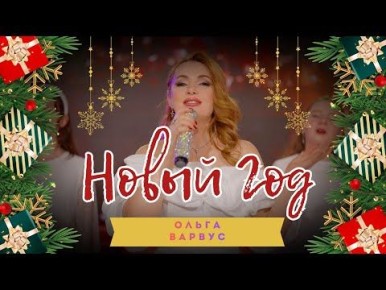 Новогодняя атмосфера – в клипе заслуженной артистки ПМР Ольги Варвус