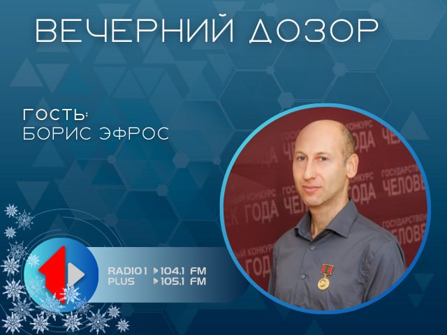 «ЗНАЙ НАШИХ!» ЛЮДИ ГОДА: БОРИС ЭФРОС