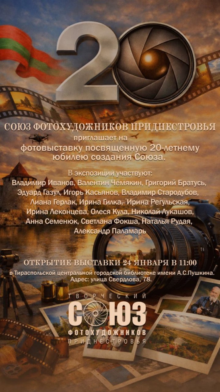 Приглашаем на юбилейную выставку фотохудожников Приднестровья!