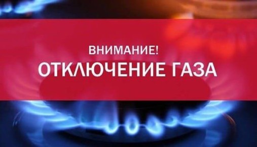 Уважаемые жители города Каменка! Филиал «Тираспольтрансгаз - Приднестровье» в г. Рыбница сообщает, что в связи с проведением плановых работ по техническому обслуживанию газопроводов и внутридомового газового оборудования...