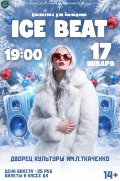 Лови самый холодный вайб этого января на дискотеке ICE BEAT! Мы превращаем лед в настоящий огонь