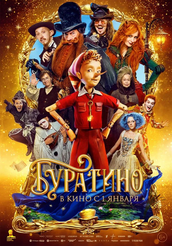 Кинопремьера этой недели: Буратино 6+