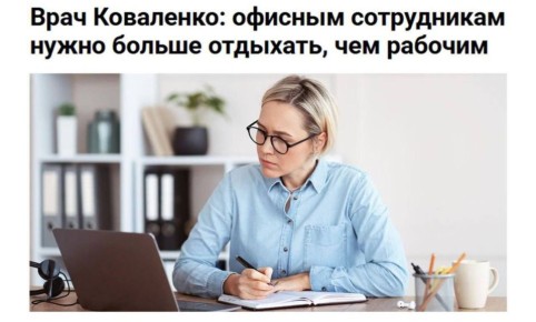 Офисникам нужно больше отдыха, чем заводчанам, заявили врачи