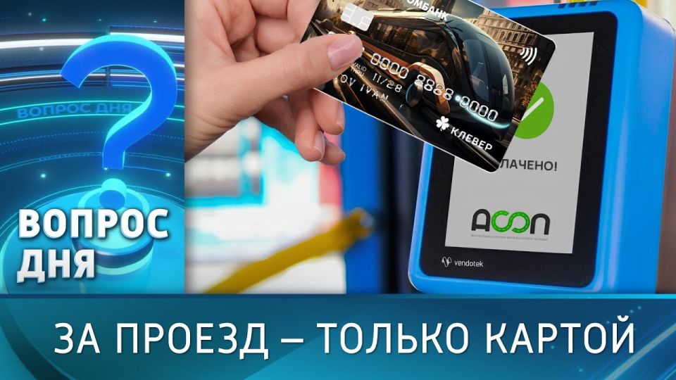 С сегодняшнего дня проезд в троллейбусах и междугородних маршрутках — только по карте