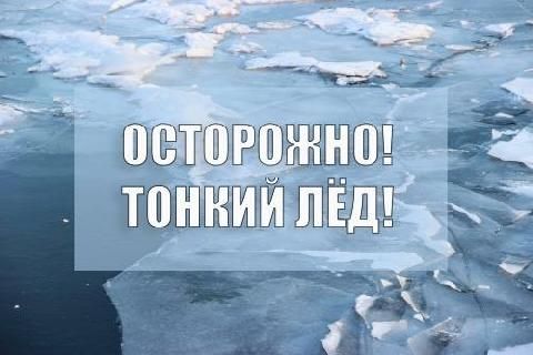 Спасатели предупреждают об опасности выхода на лёд водоёмов