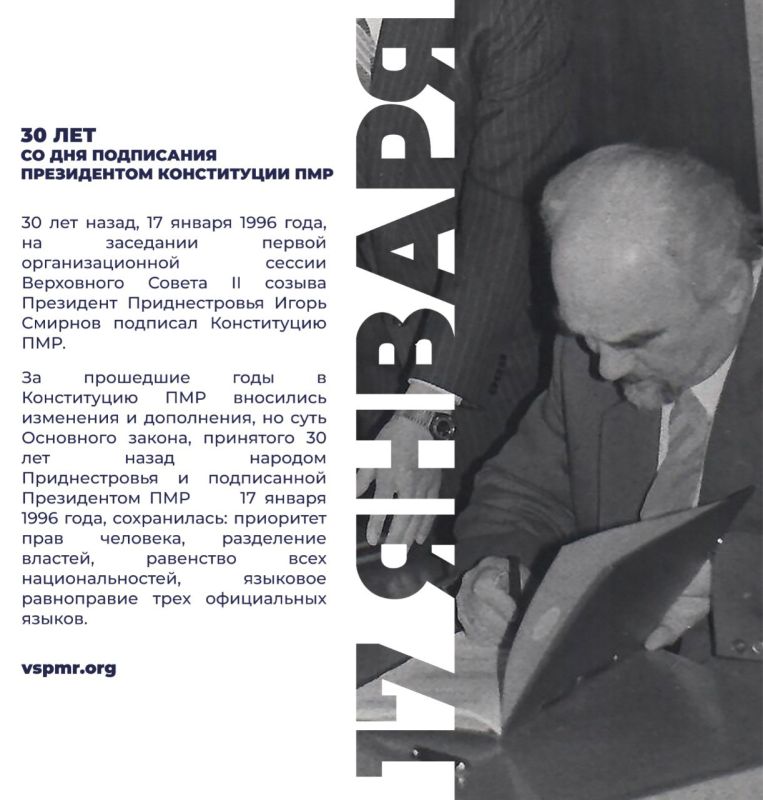 30 лет назад, 17 января 1996 года Президент ПМР Игорь Смирнов подписал Конституцию ПМР