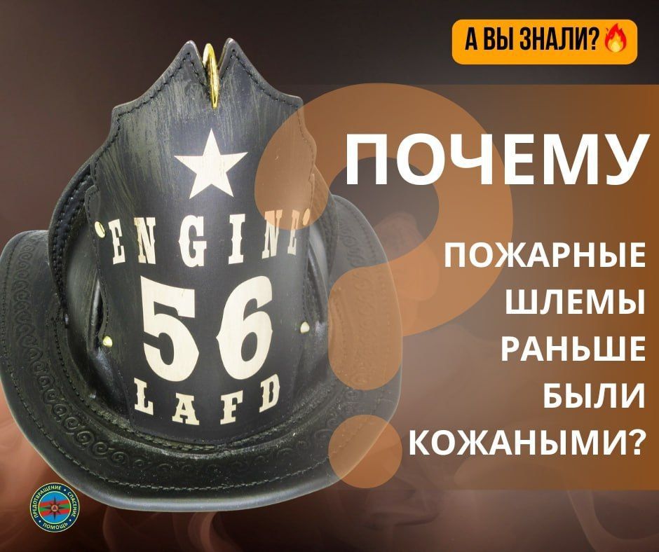 #ЭтоИнтересно: Почему пожарные шлемы раньше были кожаными?