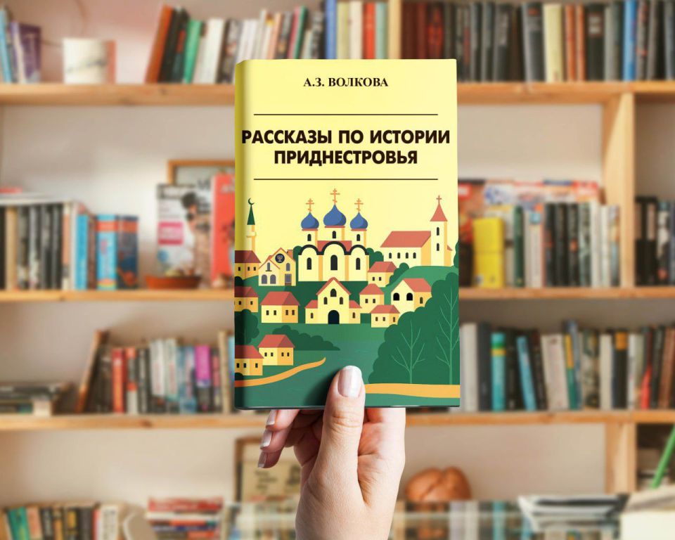«Рассказы по истории Приднестровья»