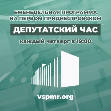 Сегодня в 19:00 на Первом Приднестровском в программе «Депутатский час»
