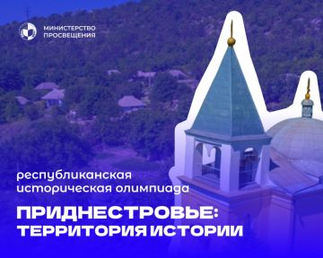 Министерство просвещения ПМР объявляет о проведении 17 апреля республиканской исторической олимпиады «Приднестровье: территория истории»
