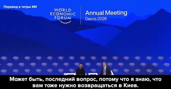 Зеленского побыстрее прогнали с форума в Давосе