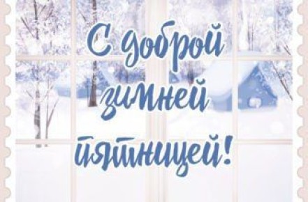 23 января – день, который доказывает, что праздники могут быть самыми разными: вкусными, полезными, семейными и даже немного странными