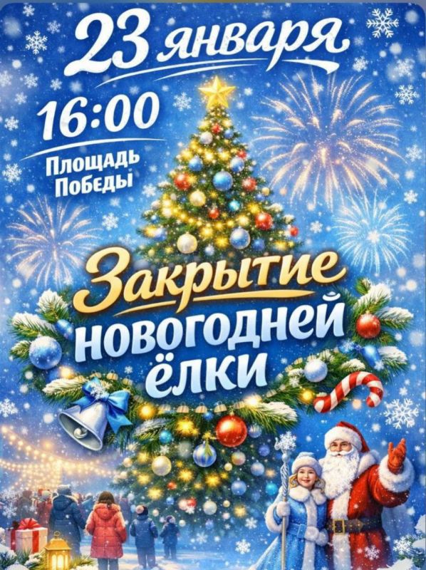 Сегодня в 16:00 рыбничан и гостей города приглашают на закрытие новогодней ёлки