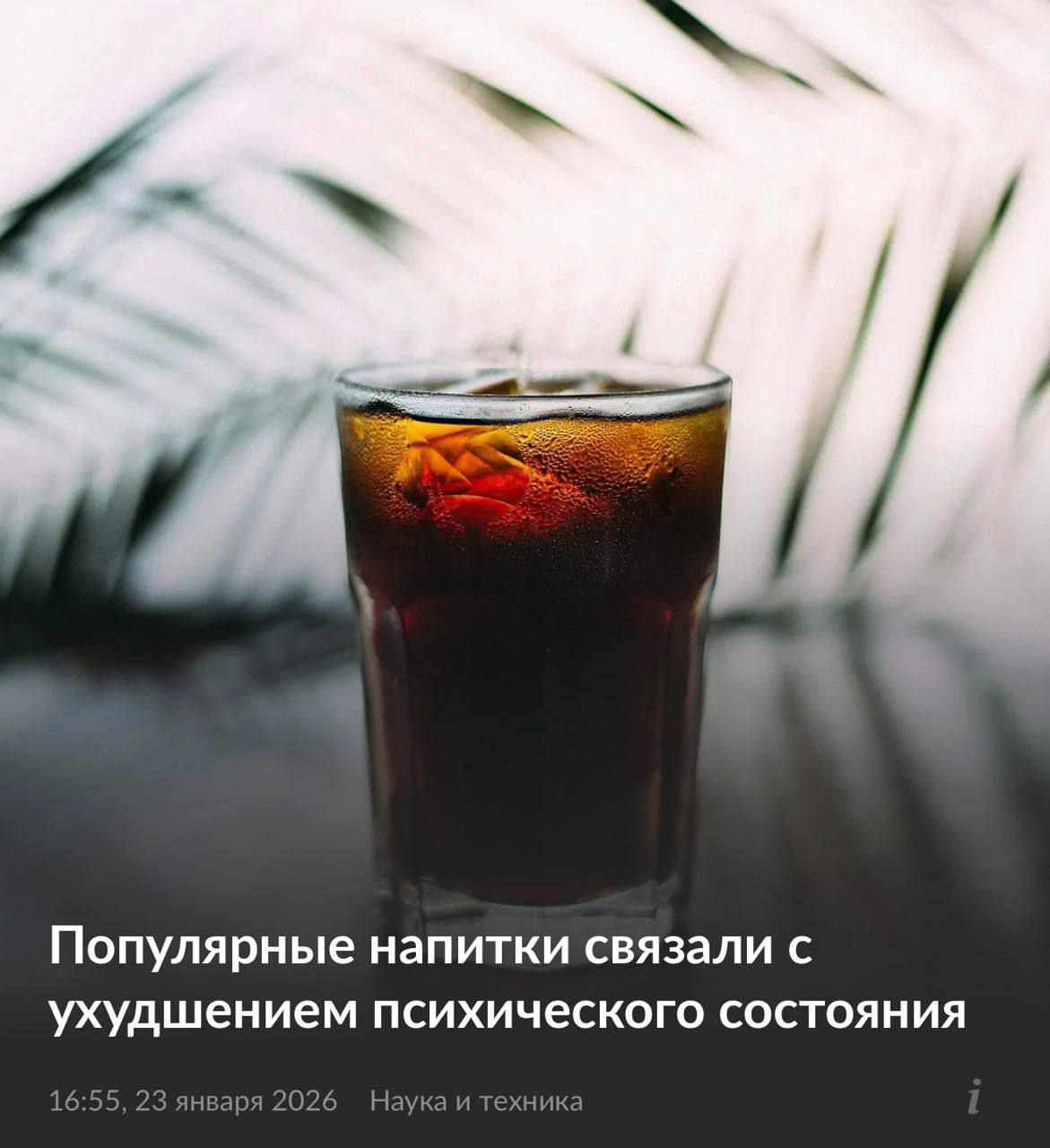 Кока-кола приводит к депрессии — ученые изучили данные 55,000 человек