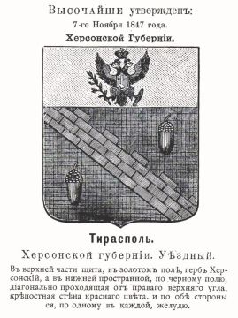 А вы знали что самый первый герб Тирасполя был утвержден высочайшим рескриптом Николая I в 1847 году?