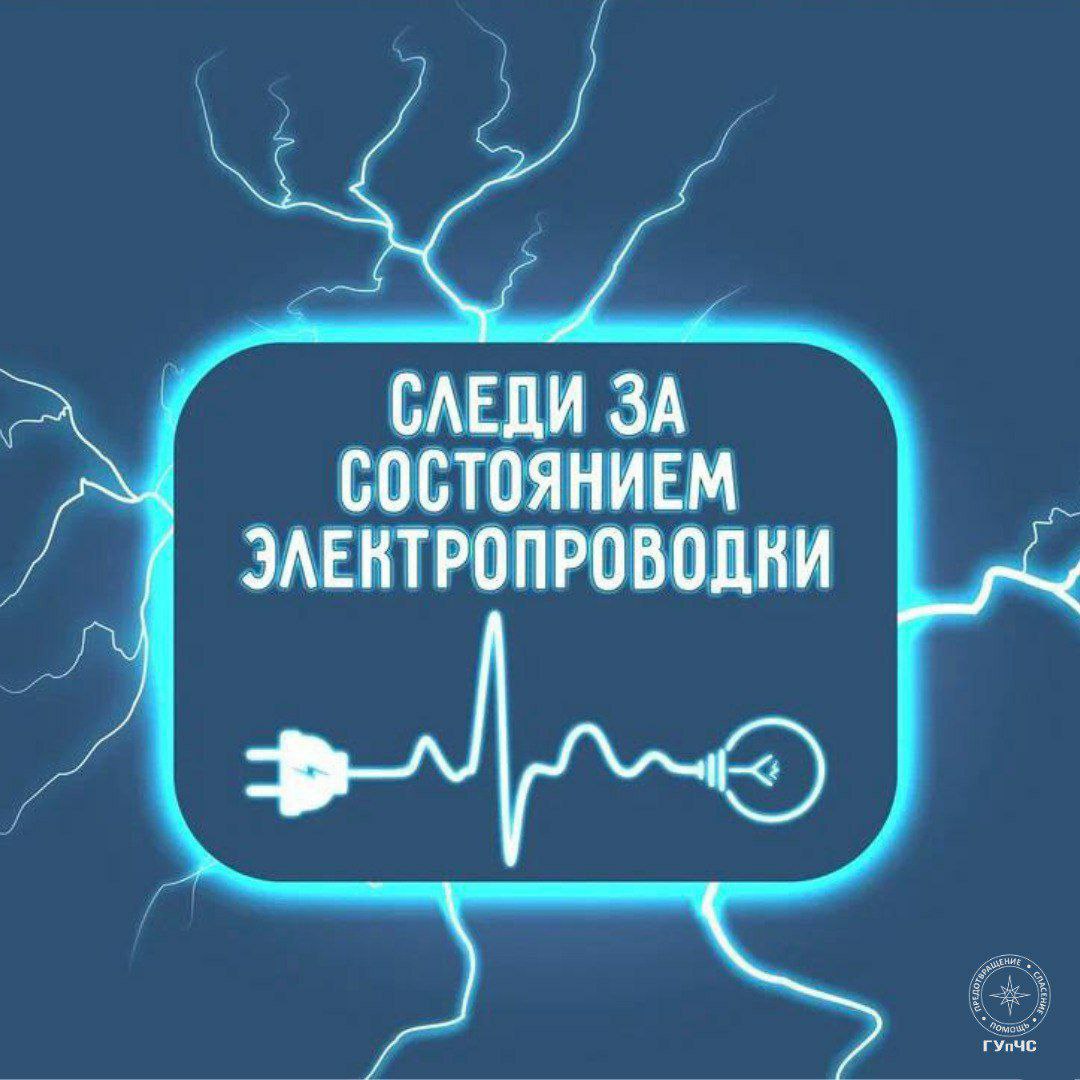 ГУпЧС напоминает: неисправная проводка — частая причина пожара