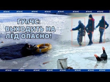 Зимние морозы обманчивы. Лёд на реке и озёрах выглядит прочным, но на деле остаётся смертельно опасным