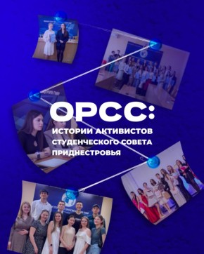 В День приднестровского студенчества мы рассказываем о тех, кто наполняет этот праздник особым смыслом - о молодых людях, которые не ждут изменений, а создают их сами