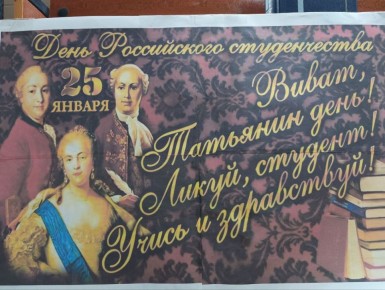 С праздником, дорогие Татьяны и студенты!